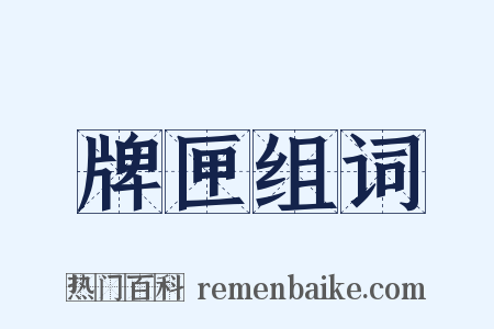 牌匣组词是什么意思的图片